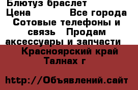 Блютуз-браслет  Shimaki › Цена ­ 3 890 - Все города Сотовые телефоны и связь » Продам аксессуары и запчасти   . Красноярский край,Талнах г.